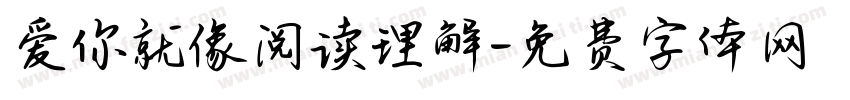 爱你就像阅读理解字体转换 爱你就像阅读理解字体转换