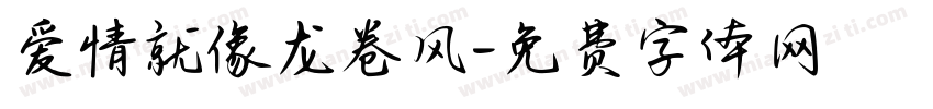 爱情就像龙卷风字体转换