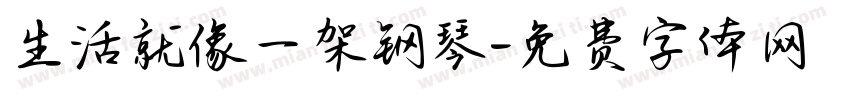生活就像一架钢琴字体转换
