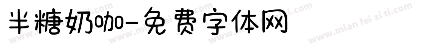 半糖奶咖字体转换