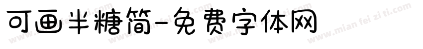 可画半糖简字体转换