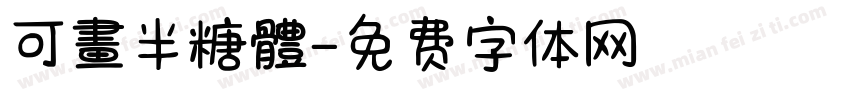 可畫半糖體字体转换
