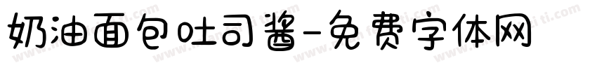 奶油面包吐司酱字体转换