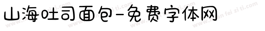 山海吐司面包字体转换