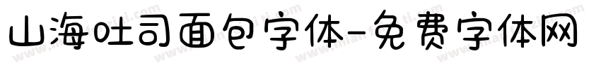 山海吐司面包字体字体转换