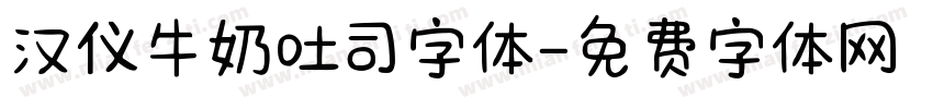 汉仪牛奶吐司字体字体转换