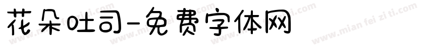 花朵吐司字体转换
