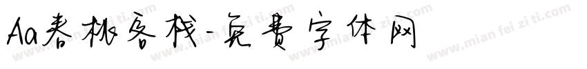 Aa春桃客栈字体转换