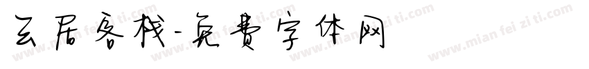 云居客栈字体转换