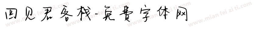 回见君客栈字体转换