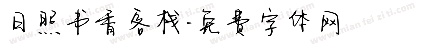 日照书香客栈字体转换
