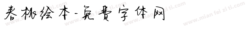 春桃绘本字体转换