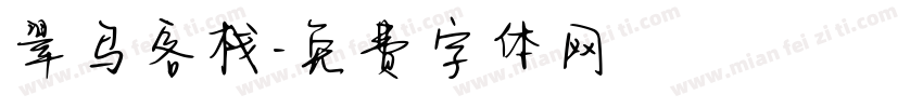 翠鸟客栈字体转换