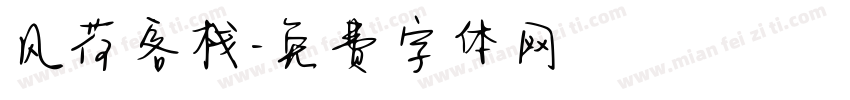 风荷客栈字体转换
