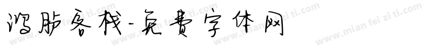 鸿胪客栈字体转换