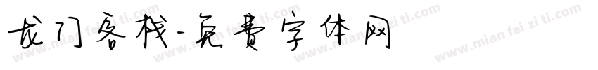 龙门客栈字体转换