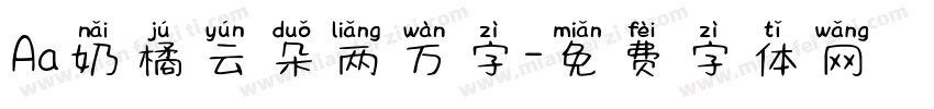 Aa奶橘云朵两万字字体转换