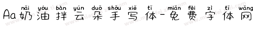Aa奶油拌云朵手写体字体转换