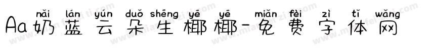 Aa奶蓝云朵生椰椰字体转换