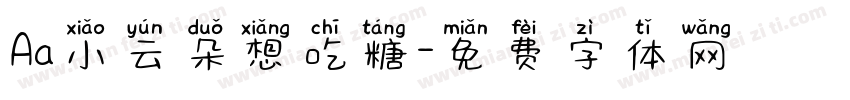 Aa小云朵想吃糖字体转换