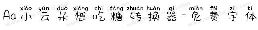 Aa小云朵想吃糖转换器字体转换