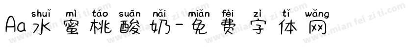 Aa水蜜桃酸奶字体转换