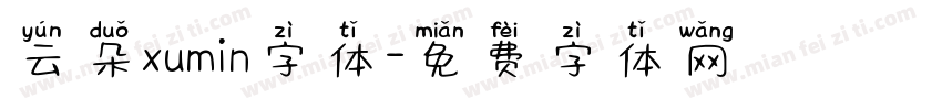 云朵xumin字体字体转换
