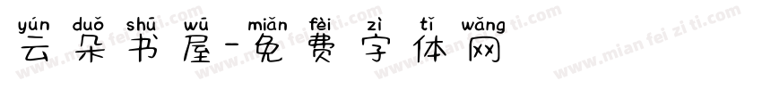 云朵书屋字体转换