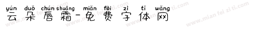 云朵唇霜字体转换