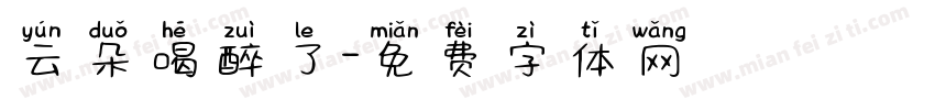 云朵喝醉了字体转换