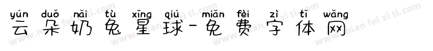 云朵奶兔星球字体转换