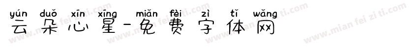 云朵心星字体转换