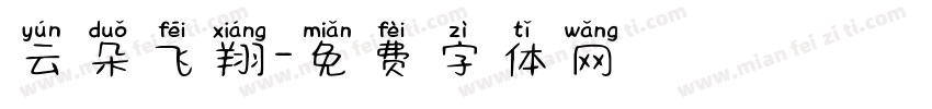 云朵飞翔字体转换