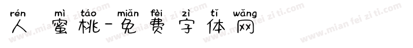 人間蜜桃字体转换