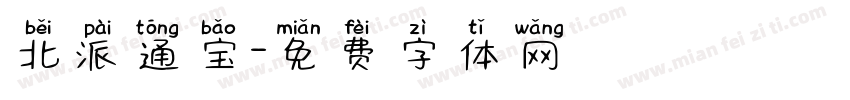 北派通宝字体转换