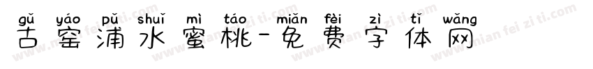 古窑浦水蜜桃字体转换