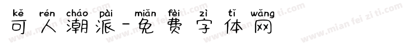 可人潮派字体转换