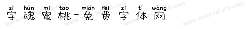 字魂蜜桃字体转换