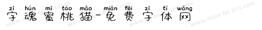 字魂蜜桃猫字体转换