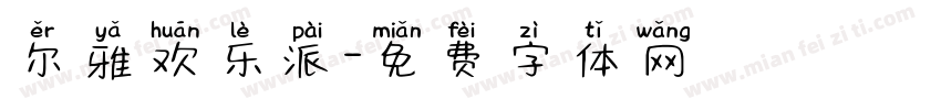 尔雅欢乐派字体转换
