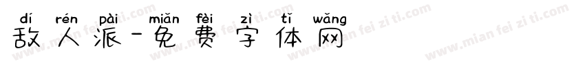 敌人派字体转换