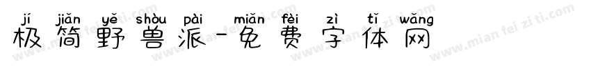 极简野兽派字体转换