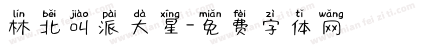 林北叫派大星字体转换