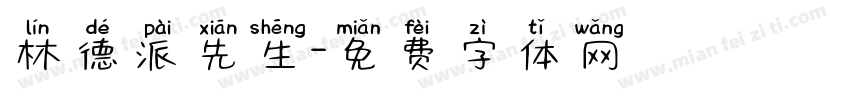 林德派先生字体转换
