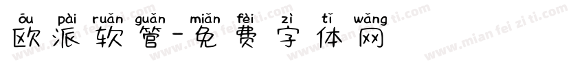 欧派软管字体转换