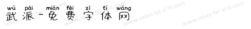 武派字体转换