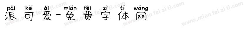 派可爱字体转换