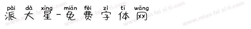 派大星字体转换