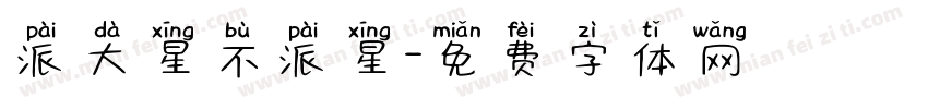 派大星不派星字体转换