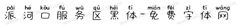 派河口服务区黑体字体转换